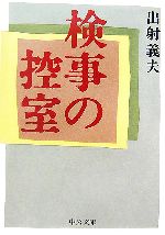 出射義夫【著】販売会社/発売会社：中央公論新社/中央公論新社発売年月日：2007/05/25JAN：9784122048683