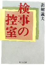 【中古】 検事の控室 中公文庫／出射義夫【著】