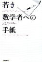 【中古】 若き数学者への手紙/イアンスチュアート【著】,冨永星【訳】