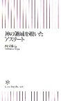 【中古】 神の領域を覗いたアスリート 朝日新書／西村欣也【著】