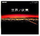 【中古】 世界ノ夜景 地球の歩き方/丸々もとお【文】,丸田あつし【写真】