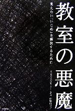 【中古】 教室の悪魔 見えない「いじめ」を解決するために/山脇由貴子【著】,ポプラクリエイティブネットワーク【編】