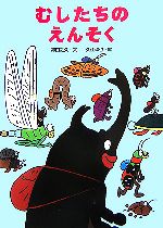 【中古】 むしたちのえんそく 絵本・こどものひろば/得田之久【文】,久住卓也【絵】