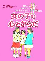 【中古】 女の子の心とからだ 見たい聞きたい恥ずかしくない！性の本／北村邦夫【監修】，WILLこども知..