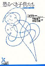 【中古】 恐るべき子供たち 光文社古典新訳文庫/ジャンコクトー【著】,中条省平,中条志穂【訳】
