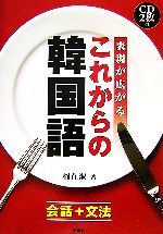 【中古】 表現が広がるこれからの韓国語 会話＋文法／権在淑【著】