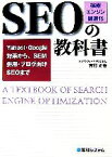 【中古】 SEO「検索エンジン最適化」の教科書 Yahoo！・Google対策から、SEM併用・ブログ向けSEOまで／吉村正春【著】