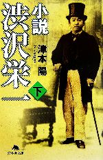 【中古】 小説　渋沢栄一(下) 幻冬舎文庫／津本陽【著】