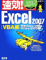 【中古】 速効！図解　Excel2007　VBA編 Windows　Vista・Office　2007対応 速効！図解シリーズ／池谷京子【著】