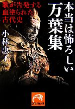 【中古】 本当は怖ろしい万葉集 歌が告発する血塗られた古代史 祥伝社黄金文庫／小林惠子【著】