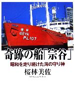 【中古】 奇跡の船「宗谷」 昭和を走り続けた海の守り神／桜林美佐【著】