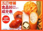 【中古】 五訂増補食品80キロカロリー成分表／香川芳子【編】