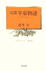 【中古】 双調平家物語(14) 治承の巻2・源氏の巻／橋本治【著】