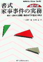 【中古】 書式家事事件の実務 審判・調停から訴訟・執行までの書式と理論 裁判事務手続講座第3巻／二田伸一郎，小磯治【著】 【中古】afb