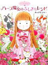 【中古】 ハーブ魔女のふしぎなレシピ 魔法の庭ものがたり 1 ポプラ物語館3/あんびるやすこ【作・絵】 【中古】afb 【中古】 ハーブ魔女のふしぎなレシピ 魔法の庭ものがたり 1 ポプラ物語館3/あんびるやすこ【作・絵】 【中古】afb