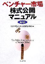 Other - 【中古】 ベンチャー市場株式公開マニュアル／新日本監査法人公開業務部【編】