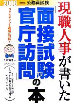 【中古】公務員試験現職人事が書いた「面接試験・官庁訪問」の本(2008年度版)/大賀英徳【著】【中古】afb
