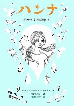 【中古】 ハンナ さかさま川の水　2 世界傑作童話シリーズ／ジャン＝クロードムルルヴァ【作】，堀内紅子【訳】，平澤朋子【画】