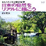 【中古】 日本の自然をリアルに描こう あなたもできる細密描写 DO繪ドゥーエ8／葛西俊逸【著】