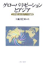 布留川正博【編著】販売会社/発売会社：ミネルヴァ書房発売年月日：2007/03/31JAN：9784623047710