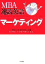 【中古】 MBA速読英語マーケティング/グローバルタスクフォース(著者)
