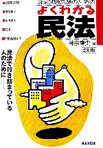 【中古】 国家試験受験のためのよくわかる民法／神余博史【著】