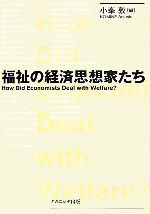 【中古】 福祉の経済思想家たち／小峯敦【編】