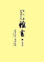 【中古】 盛岡藩家老席日記 雑書(第20巻) 延享三年〜寛延元年/盛岡市教育委員会,盛岡市中央公民館【編】