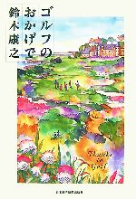 Golf - 【中古】 ゴルフのおかげで／鈴木康之【著】