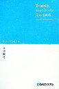 【中古】 夢と時間を大切にしたい人の手帳活用法 夢をかなえる時間活用術／藤沢優月【著】