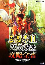 【中古】 三國志11 パワーアップキット攻略全書／An‐EDITOR．【編】