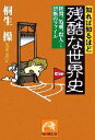 【中古】 知れば知るほど残酷な世界史 拷問、処刑、殺人…禁断のファイル 祥伝社黄金文庫／桐生操【著】