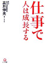【中古】 仕事で人は成長する／高井伸夫【著】