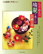 ちりめんの端裂で楽しむお細工物 弓岡勝美の手芸図鑑6／弓岡勝美
