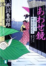 【中古】 あわせ鏡 刀剣目利き　神楽坂咲花堂 祥伝社文庫／井川香四郎【著】