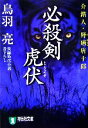 鳥羽亮【著】販売会社/発売会社：祥伝社/ 発売年月日：2007/04/20JAN：9784396333461