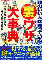 【中古】 頭のいい人は知っている！裏ワザ大事典 恋愛・料理・旅行ほか、達人の知恵・節約ワザ！ 廣済..