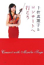 【中古】 千住真理子とコンサートへ行こう 旬報社まんぼうシリーズ／千住真理子【著】