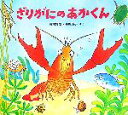  ざりがにのあかくん かわいいいきもののえほん／高家博成，仲川道子