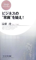 遠藤功(著者)販売会社/発売会社：PHP研究所/PHP研究所発売年月日：2007/04/20JAN：9784569690827