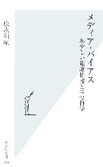 【中古】 メディア・バイアス あやしい健康情報とニセ科学 光文社新書／松永和紀【著】