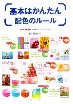 Design - 【中古】 基本はかんたん配色のルール 好かれる配色は9つのルールでつくられる／内田広由紀【著】