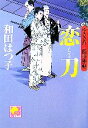 【中古】 恋刀 やさぐれ三匹事件帖 ベスト時代文庫／和田はつ子【著】