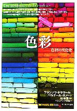 【中古】 色彩−色材の文化史 色材の文化史 知の再発見双書132／F．ドラマール(著者),B．ギノー著(著者)