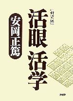 安岡正篤(著者)販売会社/発売会社：PHP研究所/PHP研究所発売年月日：2007/06/04JAN：9784569691336