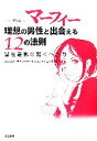 【中古】 マンガ マーフィー理想の男性と出会える12の法則 潜在意識の驚くべき力/ジョセフ・マーフィー・インスティテュート【編】