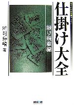 所司和晴(著者)販売会社/発売会社：毎日コミュニケーションズ/毎日コミュニケーションズ発売年月日：2006/12/20JAN：9784839922399