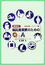 Management, Human Capital Management - 【中古】 嘱託産業医のためのQ＆A　増補改訂 産業保健ハンドブック2／森晃爾【編】