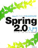 【中古】 Spring　2．0入門 Java・オープンソース・Web開発自由自在／長谷川裕一，麻野耕一，伊藤清人..