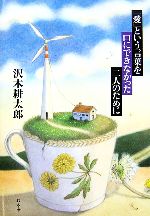 【中古】 「愛」という言葉を口にできなかった二人のために／沢木耕太郎【著】